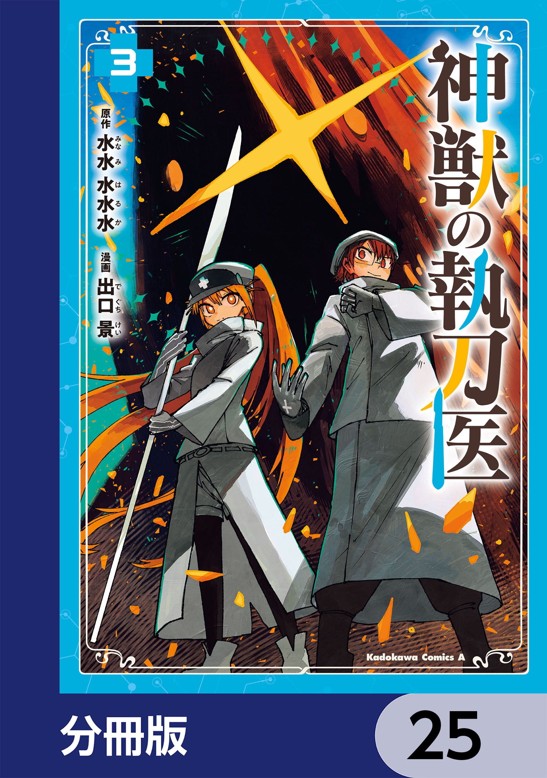 神獣の執刀医【分冊版】　25