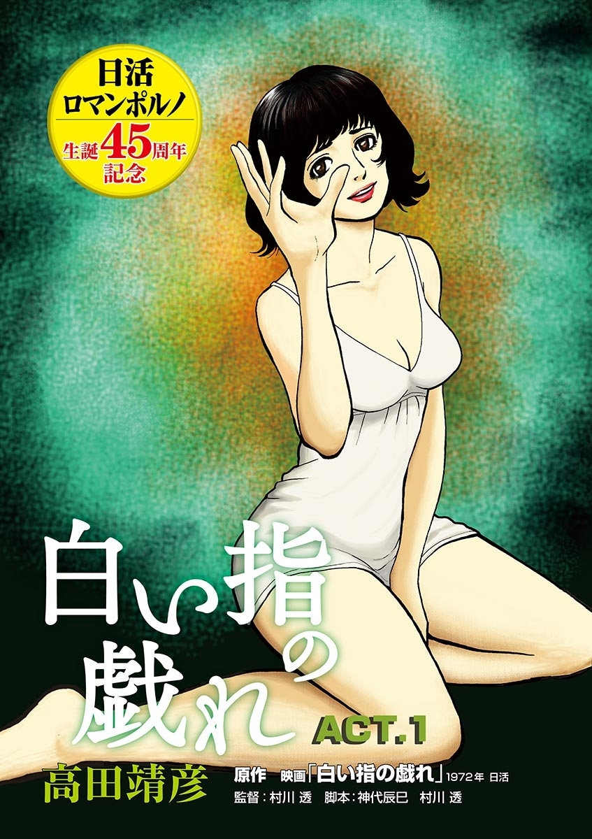 白い指の戯れ　ACT.1