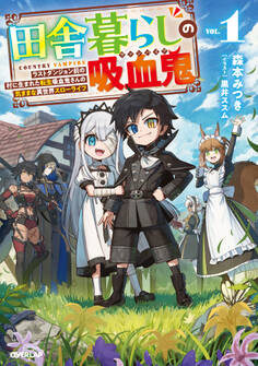 【期間限定 無料お試し版】田舎暮らしの吸血鬼(ヴァンパイア) 1 ~ラストダンジョン前の村に生まれた転生吸血鬼さんの気ままな異世界スローライフ~