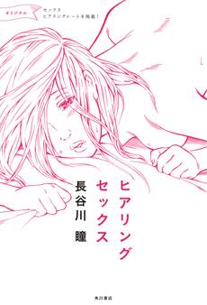 ヒアリングセックス