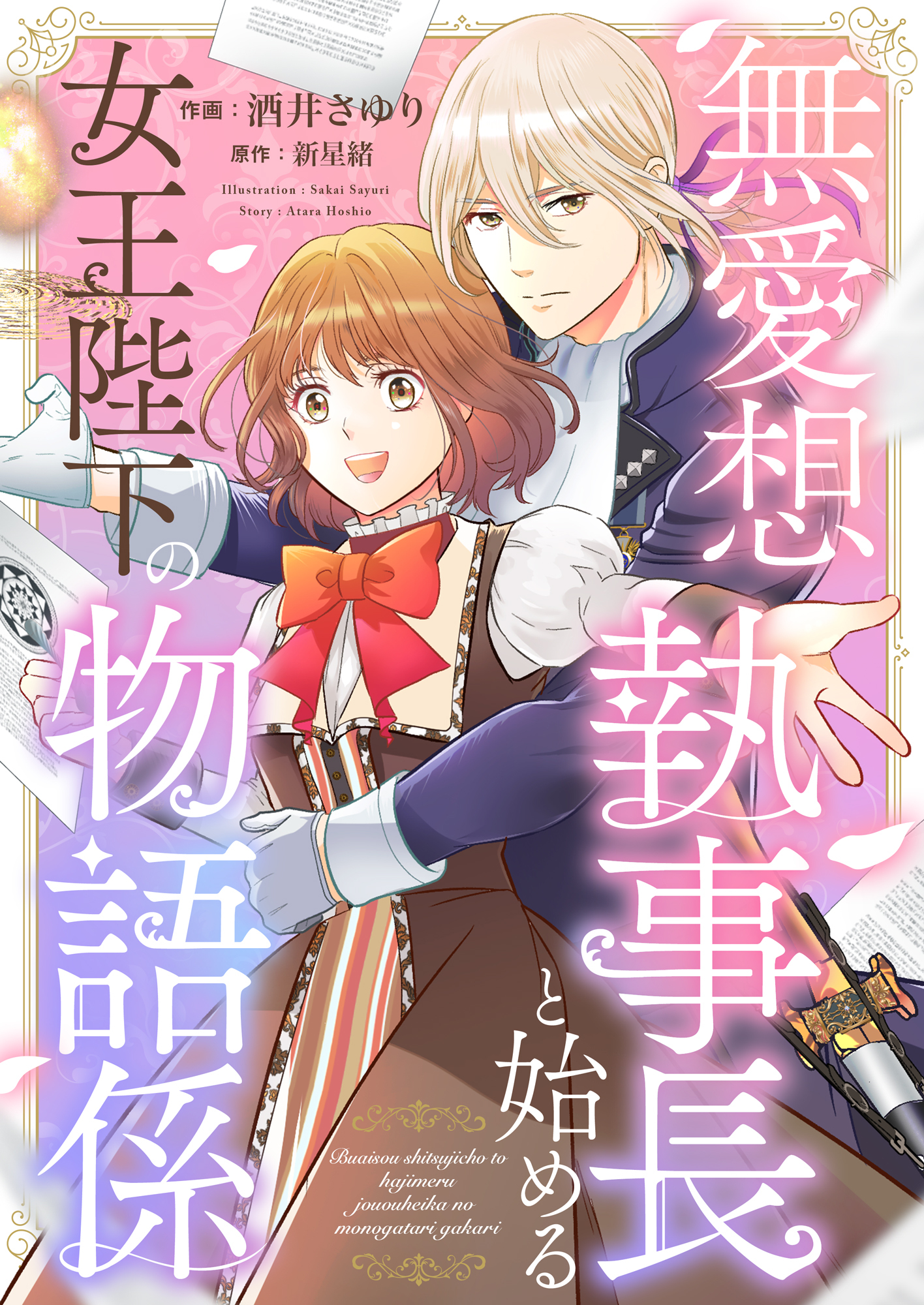 無愛想執事長と始める女王陛下の物語係(1)