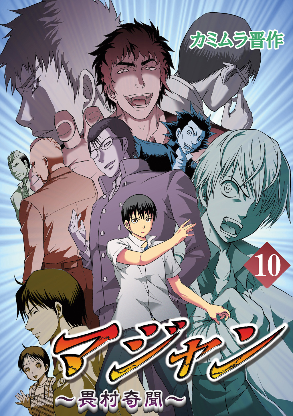 マジャン 畏村奇聞 10 無料 試し読みなら Amebaマンガ 旧 読書のお時間です