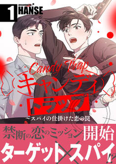 キャンディトラップ~スパイの仕掛けた恋の罠【電子単行本版/限定特典付き】1