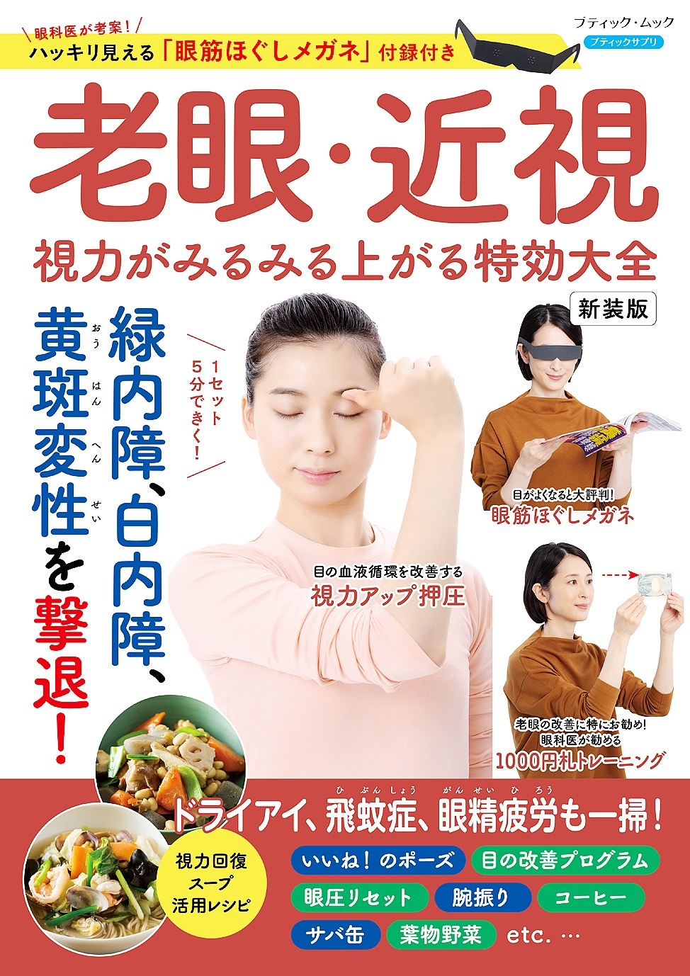 老眼・近視 視力がみるみる上がる特効大全 新装版