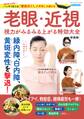 老眼・近視 視力がみるみる上がる特効大全 新装版