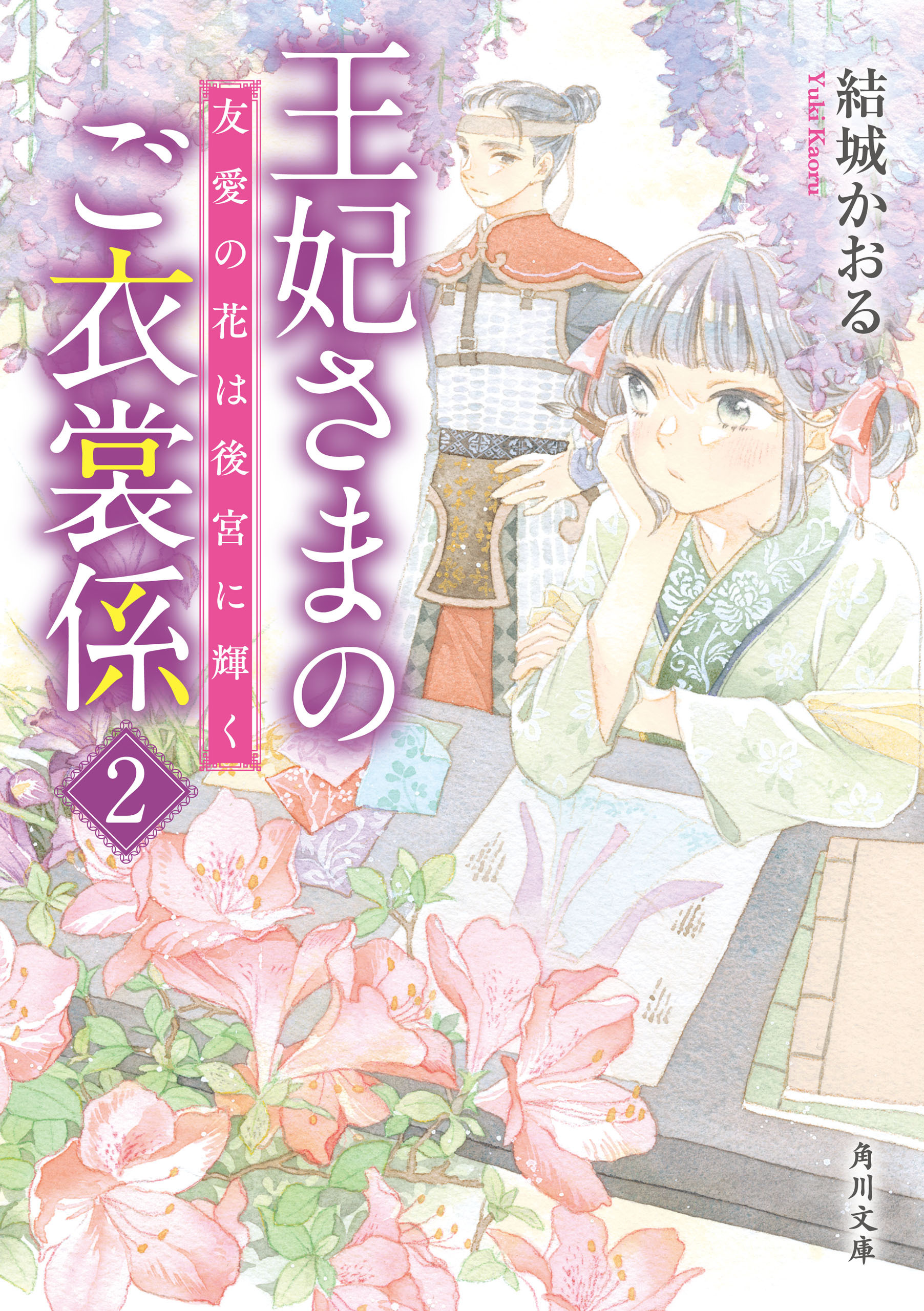 王妃さまのご衣裳係