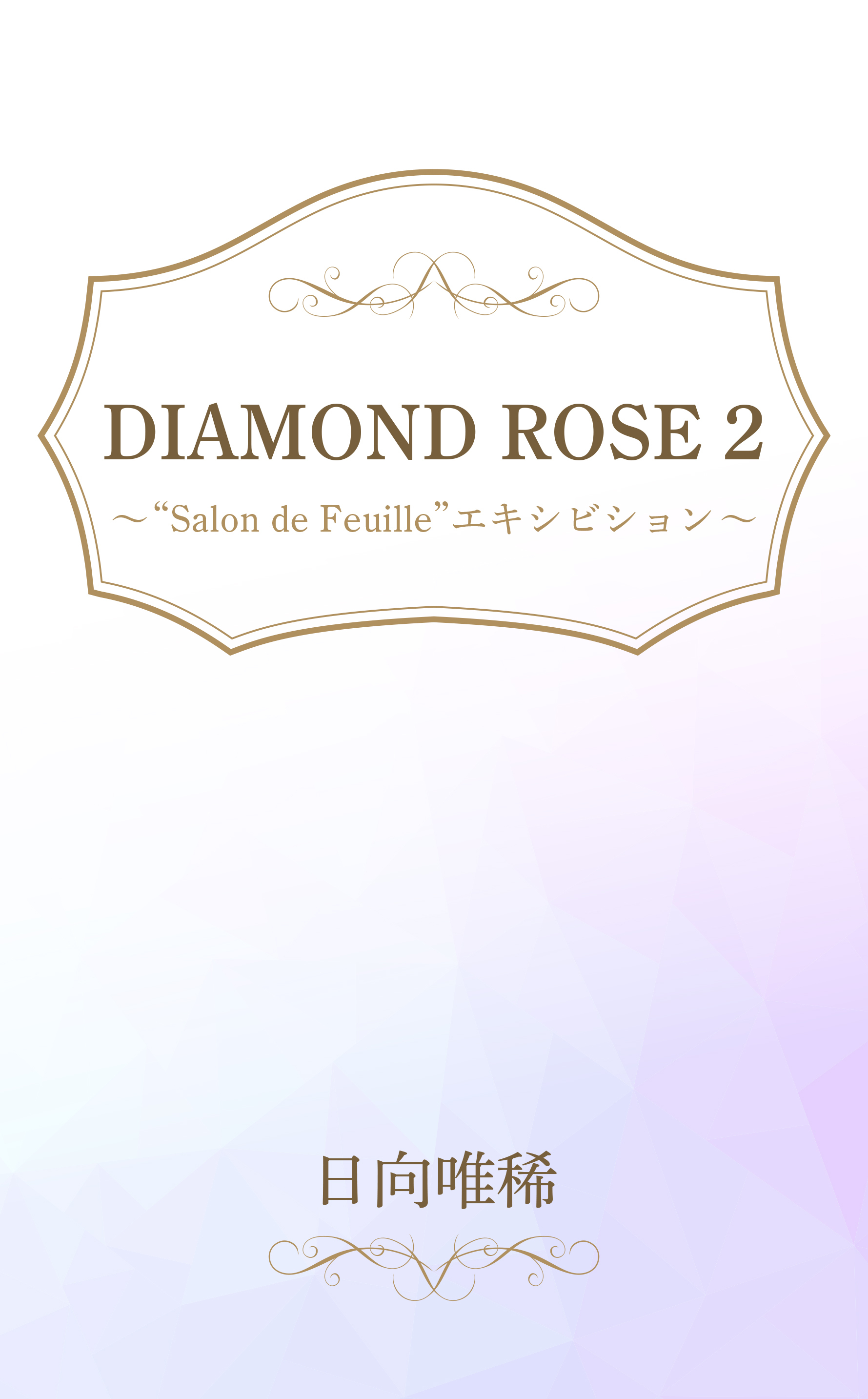 DIAMOND ROSE ２ “Ｓａｌｏｎ　ｄｅ　Ｆｅｕｉｌｌｅ”エキシビション