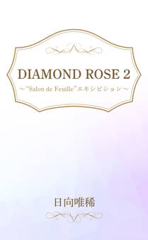 DIAMOND ROSE 2 “Salon de Feuille”エキシビション