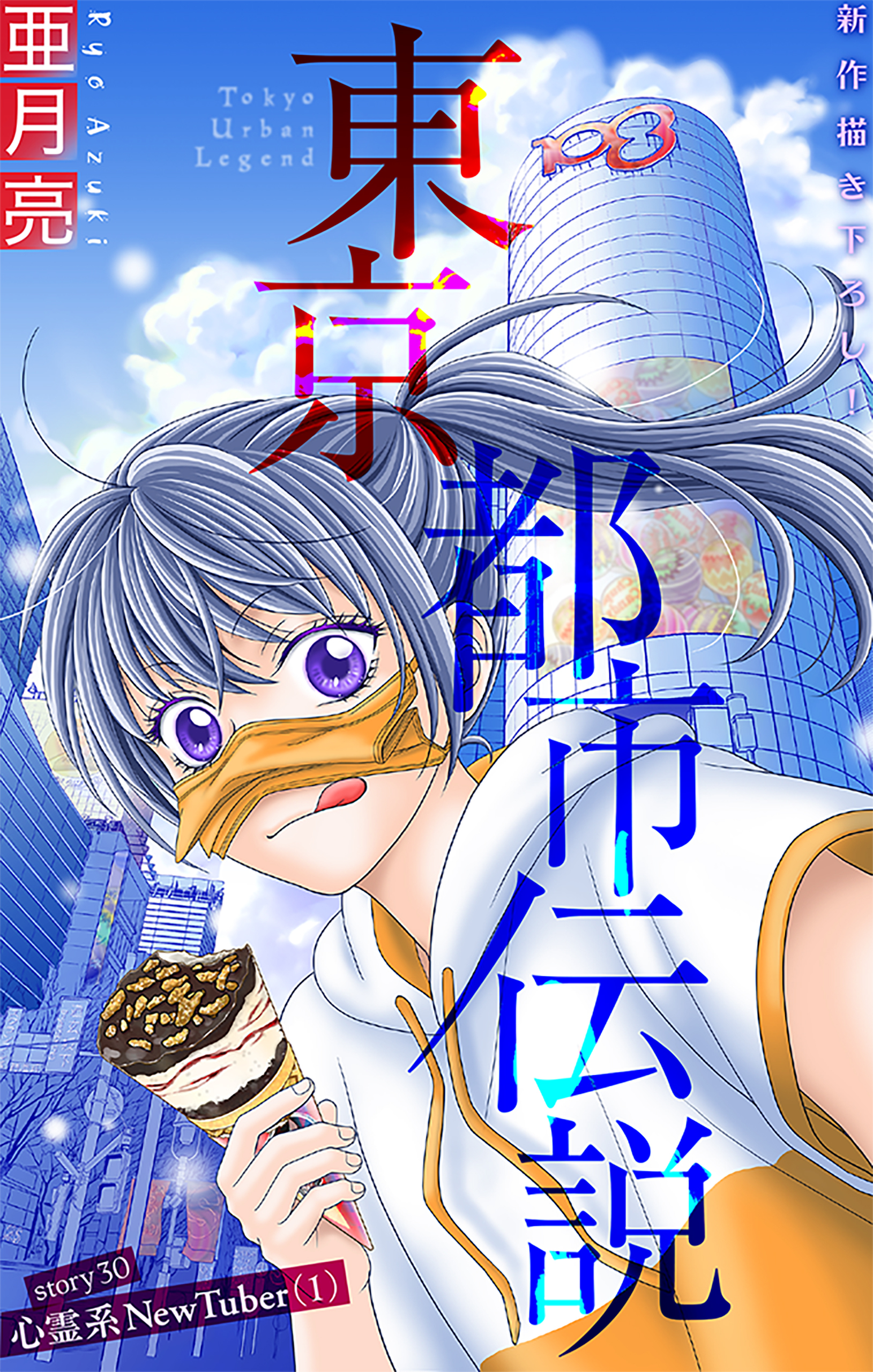 ホラー シルキー　東京都市伝説　story30