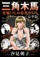 三角木馬 花嫁いじめ花弁なぶり 豪華版1