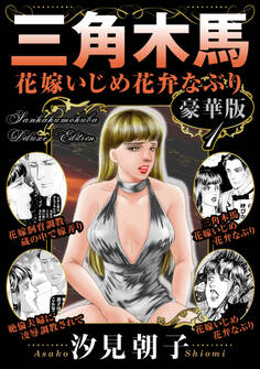 三角木馬 花嫁いじめ花弁なぶり 豪華版