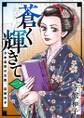 蒼く輝きて～日本最初の女医、荻野吟子～　単行本版1