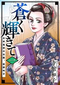 蒼く輝きて～日本最初の女医、荻野吟子～　単行本版1