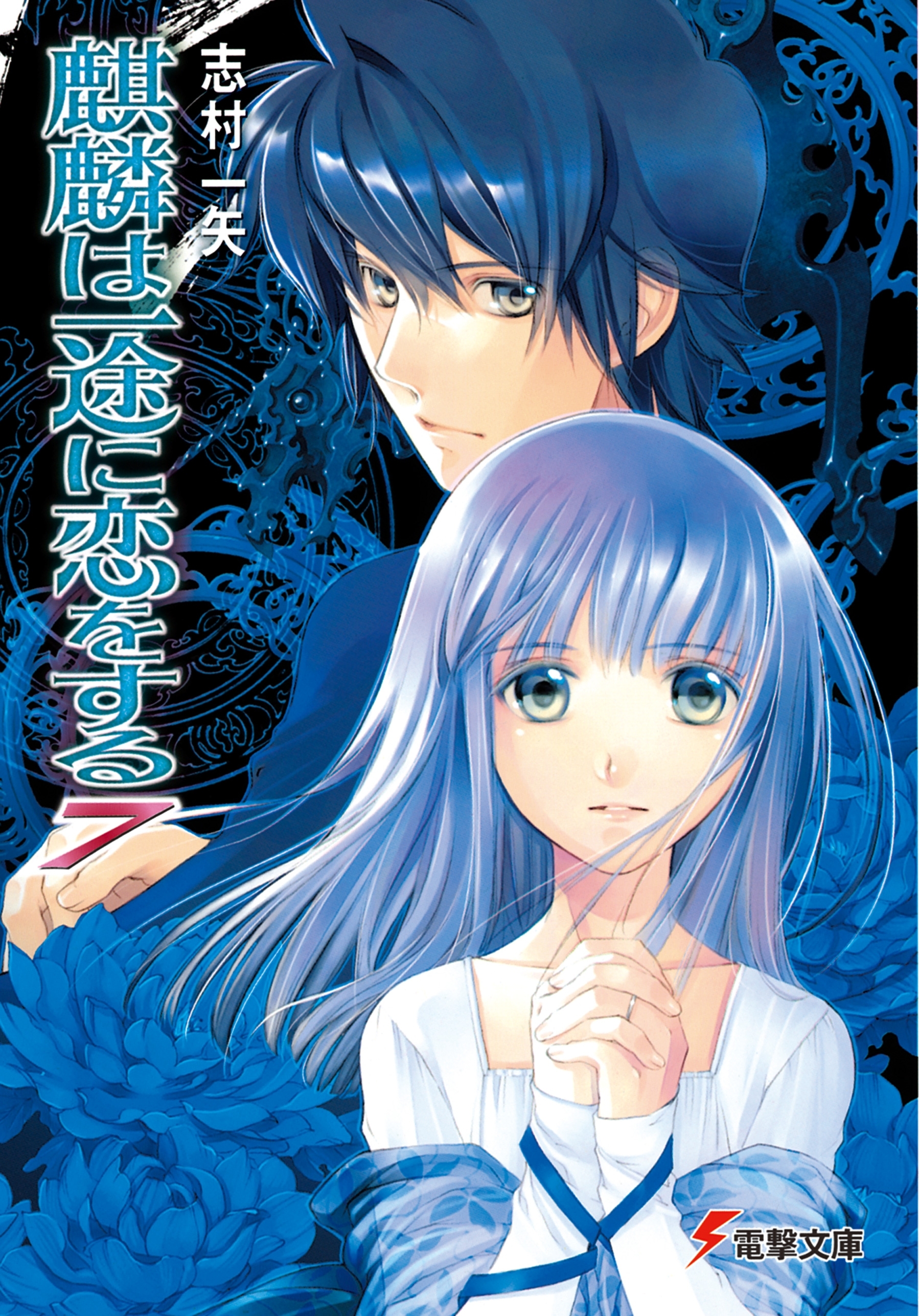 麒麟は一途に恋をする