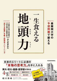 最難関大の予想問題で鍛える 一生食える地頭力