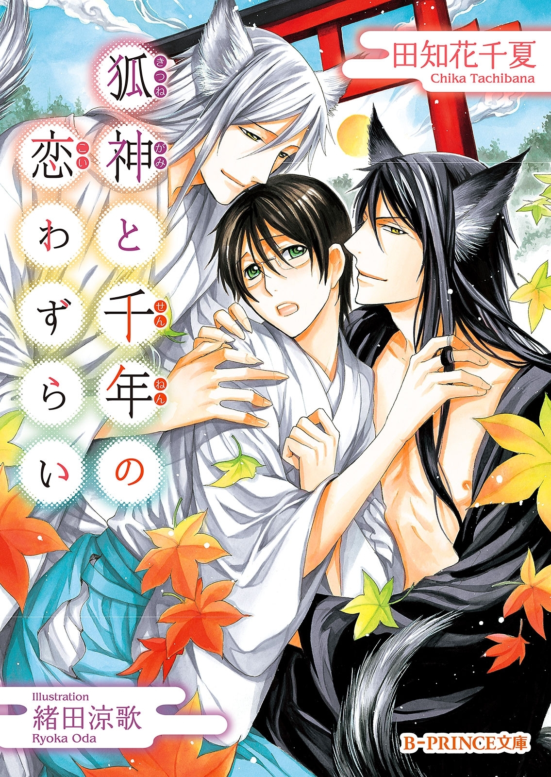 狐神と千年の恋わずらい