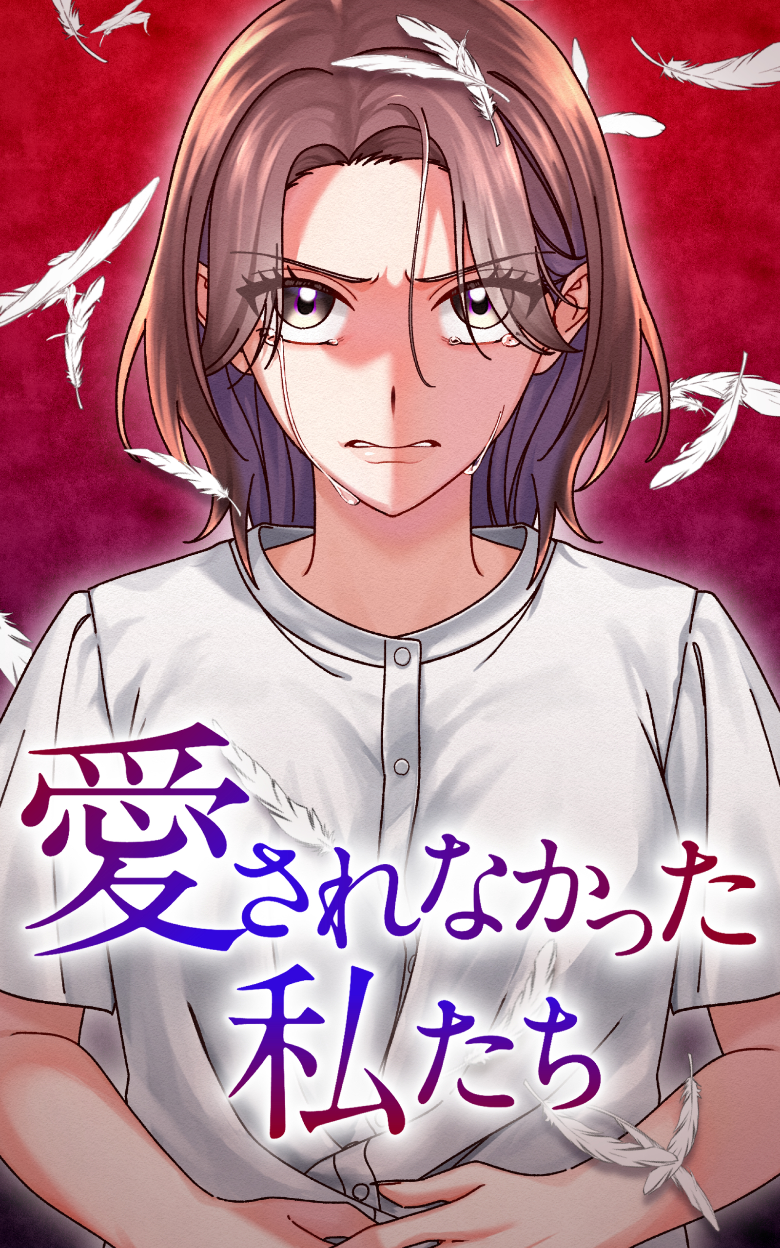 【期間限定　無料お試し版】愛されなかった私たち 4話「不良品の負け犬」【タテヨミ】