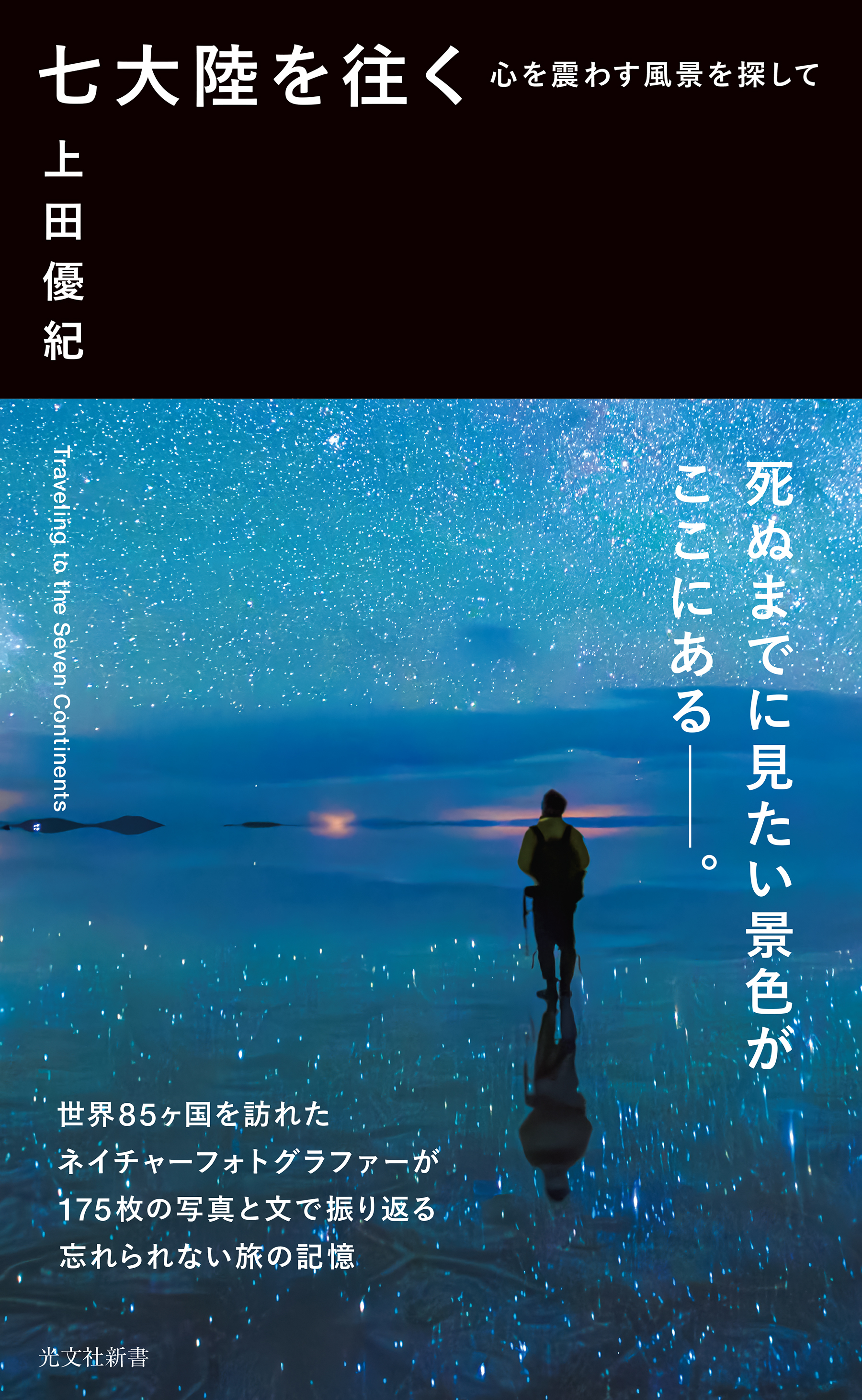 七大陸を往く～心を震わす風景を探して～