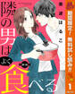 【単話売】隣の男はよく食べる【期間限定無料】 1
