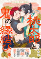 【期間限定 無料お試し版 閲覧期限2026年9月22日】桃太郎と鬼の縁結び(1)