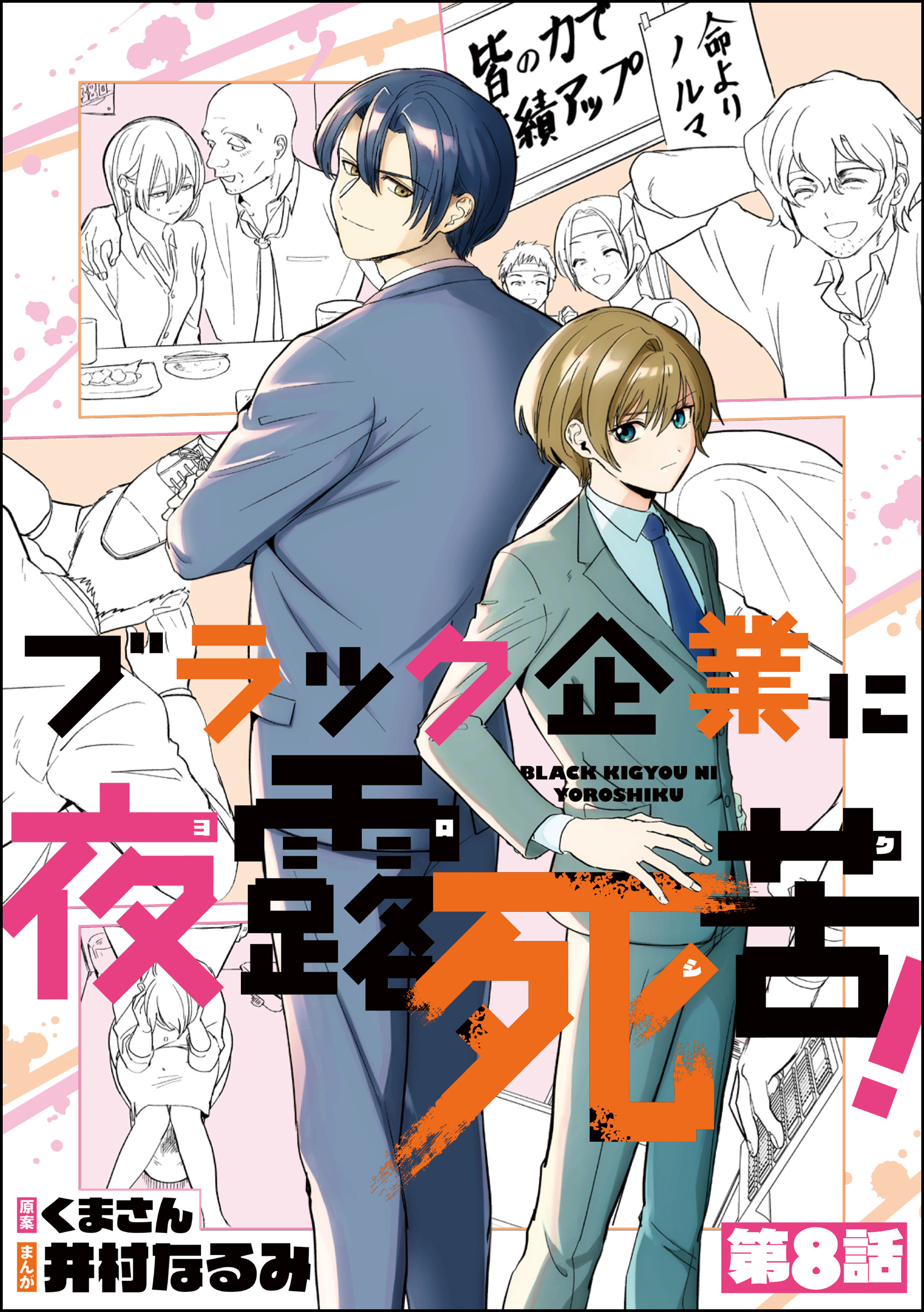 ブラック企業に夜露死苦！（分冊版）　【第8話】