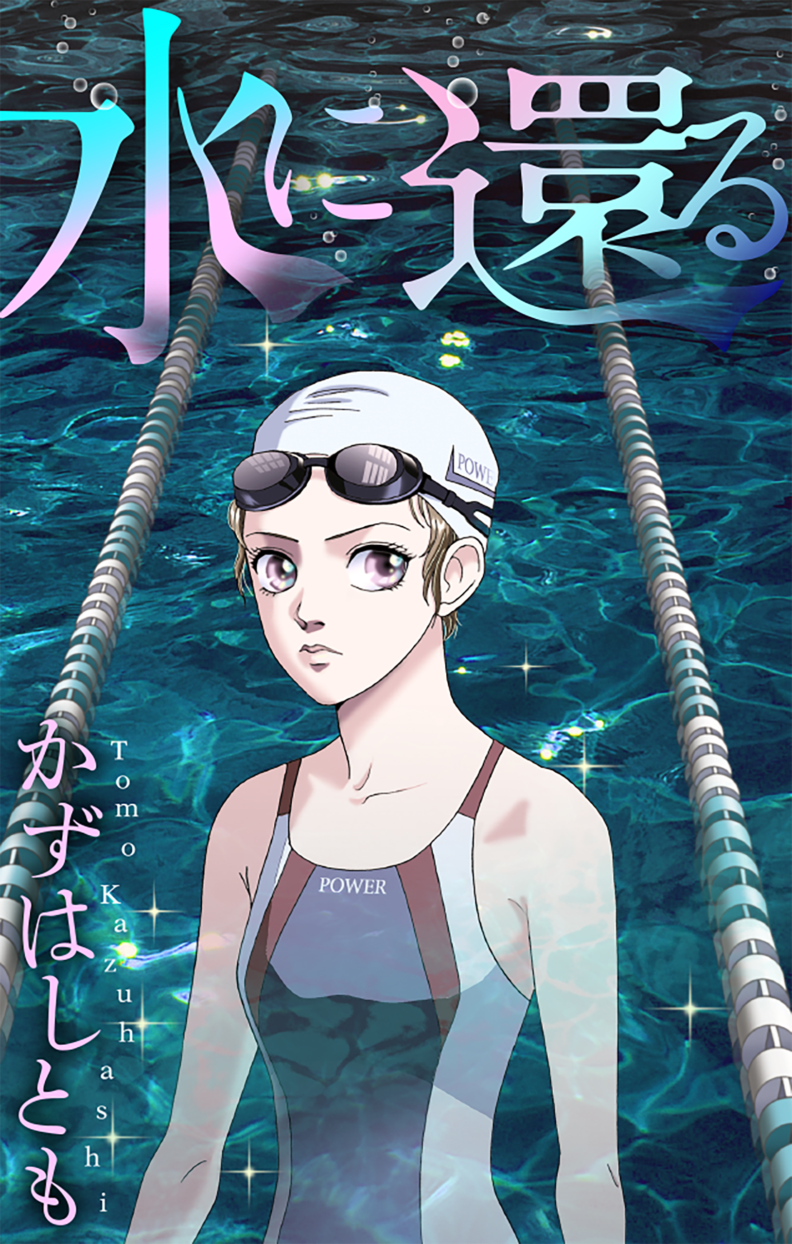 水に還る［1話売り］