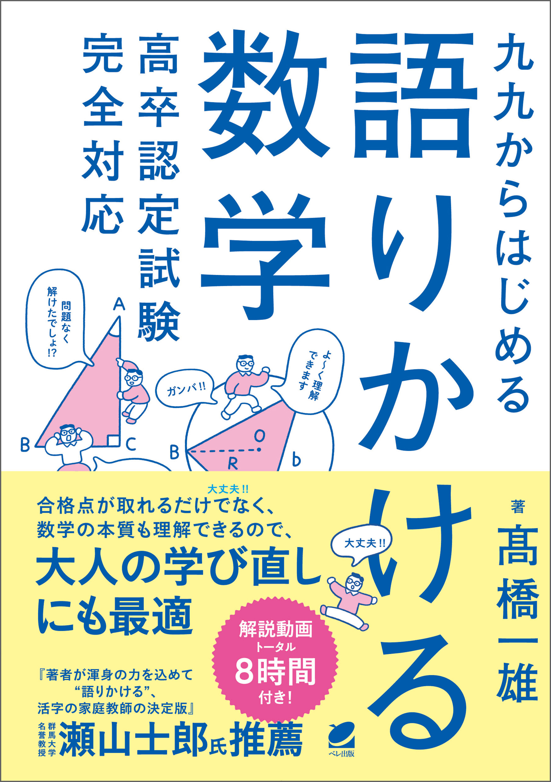 九九からはじめる語りかける数学　高卒認定試験完全対応