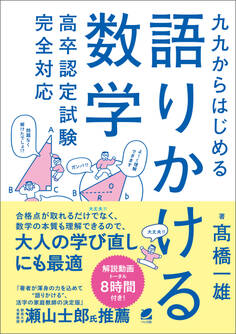 九九からはじめる語りかける数学 高卒認定試験完全対応
