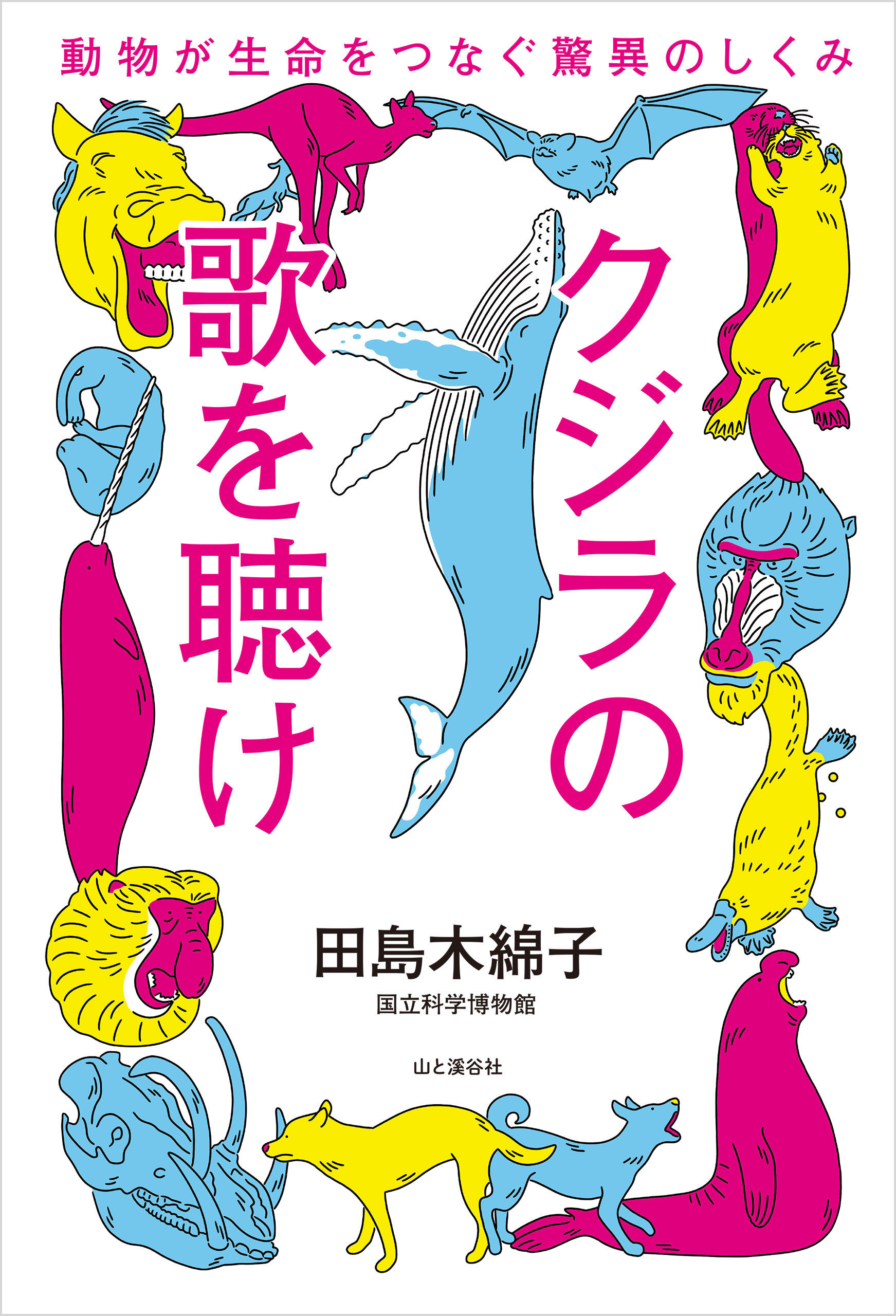 クジラの歌を聴け 動物が生命をつなぐ驚異のしくみ