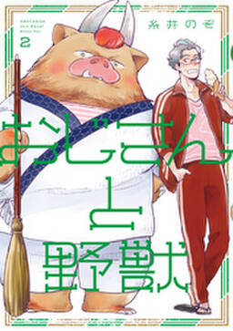 おじさんと野獣 2 無料 試し読みなら Amebaマンガ 旧 読書のお時間です おじさんと野獣 2 無料 試し読みなら Amebaマンガ 旧 読書のお時間です
