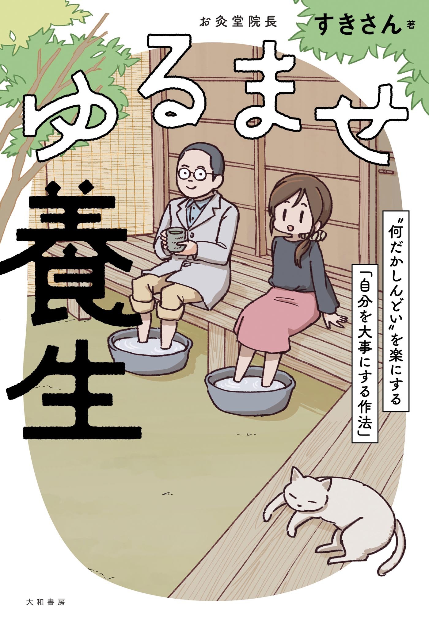 ゆるませ養生～“何だかしんどい”を楽にする「自分を大事にする作法」