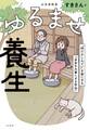 ゆるませ養生~“何だかしんどい”を楽にする「自分を大事にする作法」