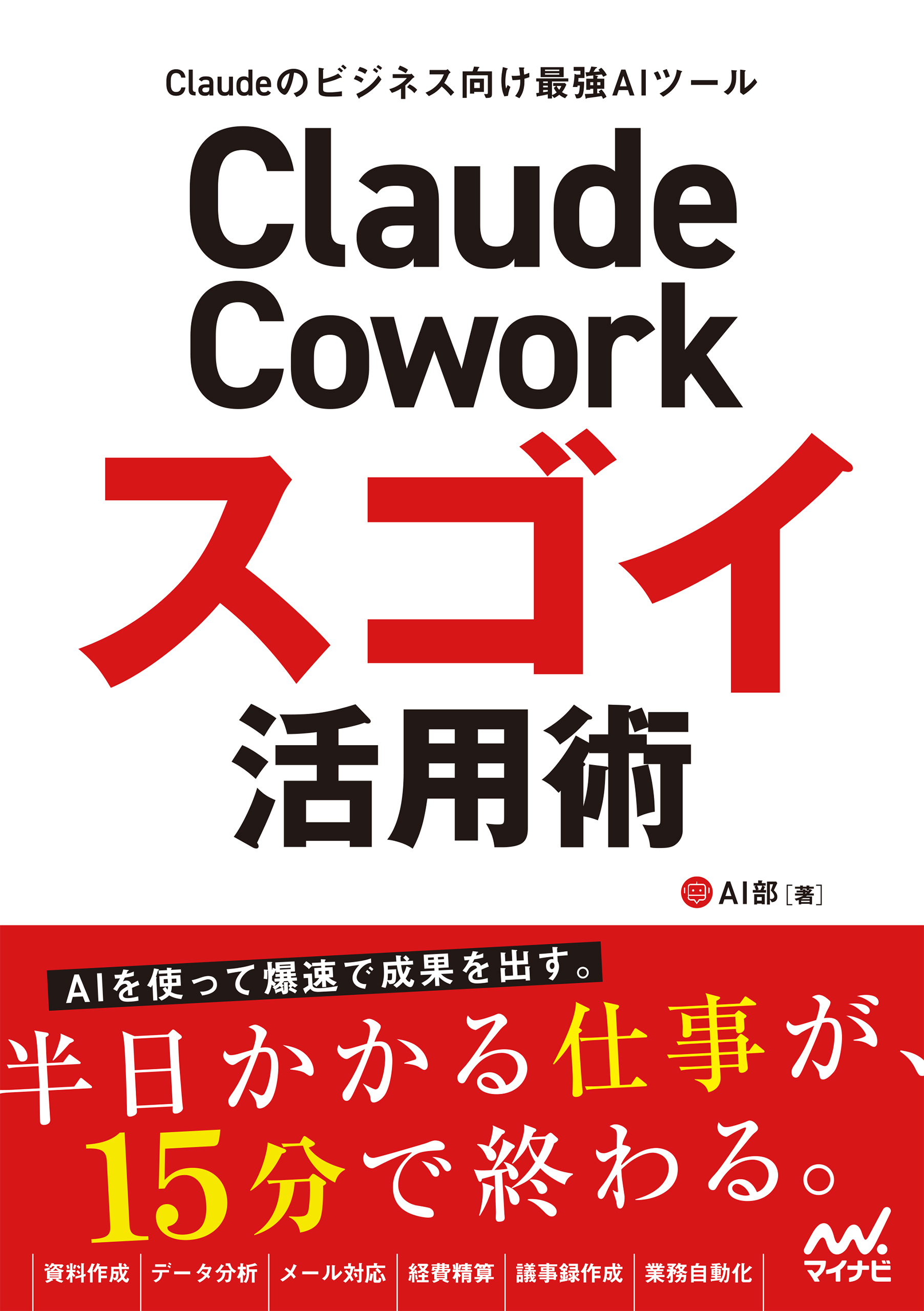 Claude Cowork スゴイ活用術