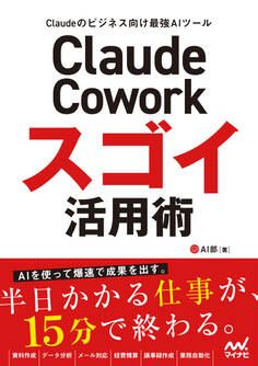 Claude Cowork スゴイ活用術