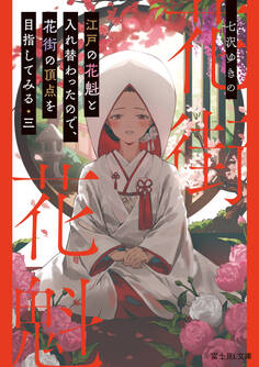 江戸の花魁と入れ替わったので、花街の頂点を目指してみる