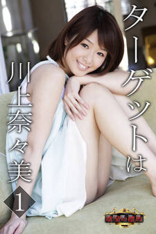 欲望の標的 ターゲットは川上奈々美1