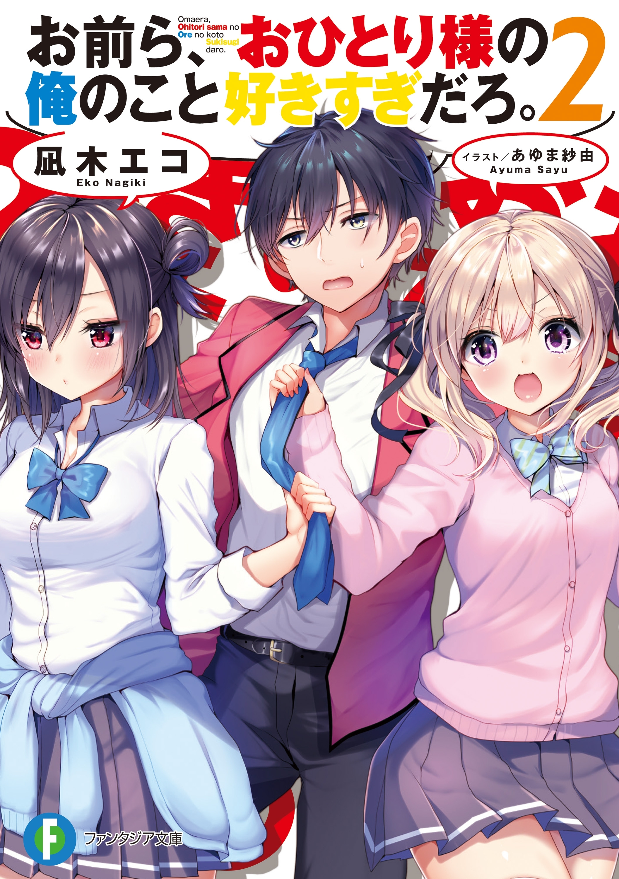 お前ら、おひとり様の俺のこと好きすぎだろ。2