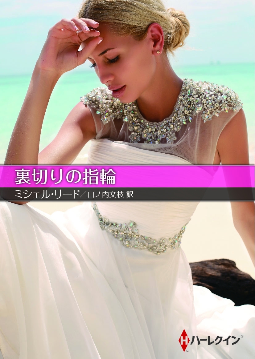 裏切りの指輪【ハーレクインSP文庫版】