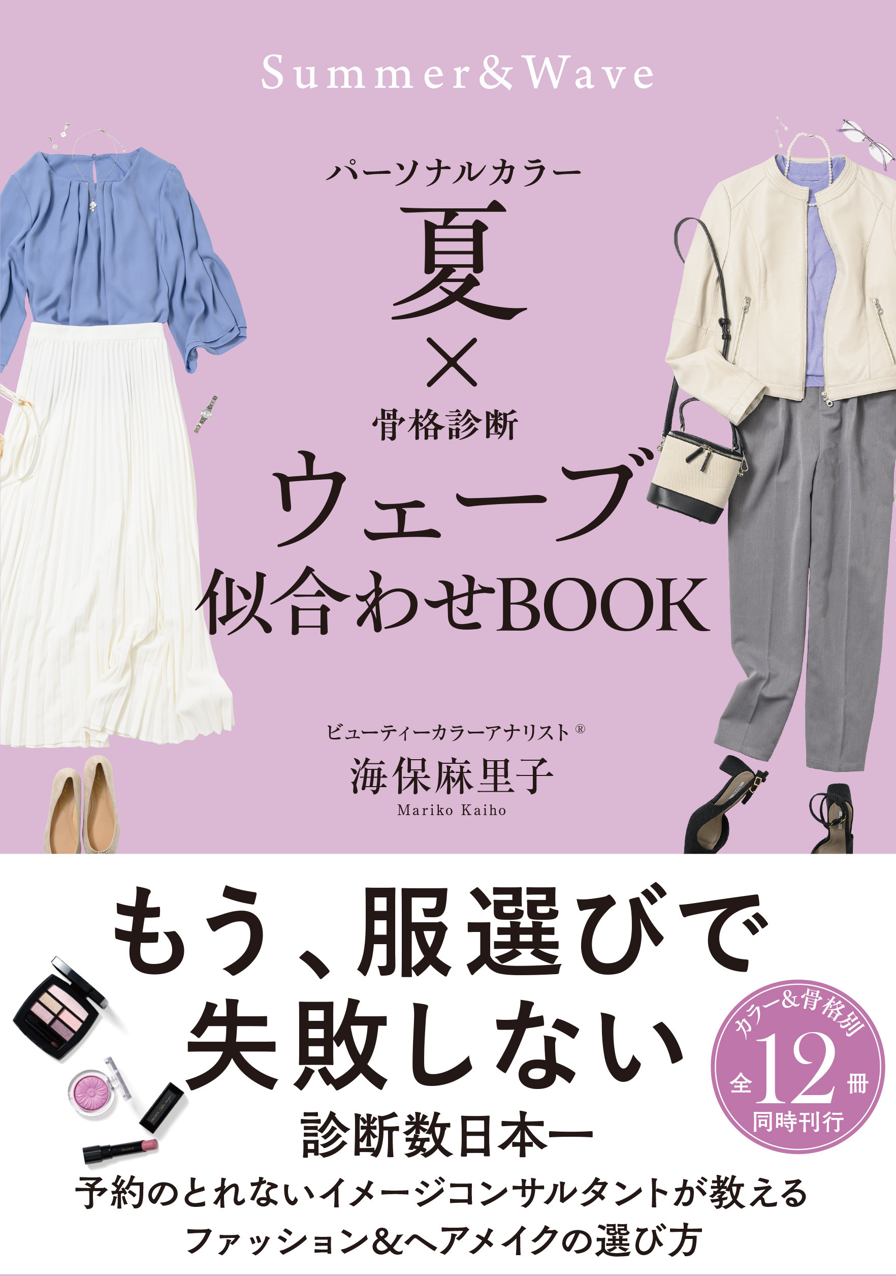 パーソナルカラー夏×骨格診断ウェーブ　似合わせBOOK