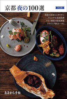 あまから手帖 京都夜の100選 決定版