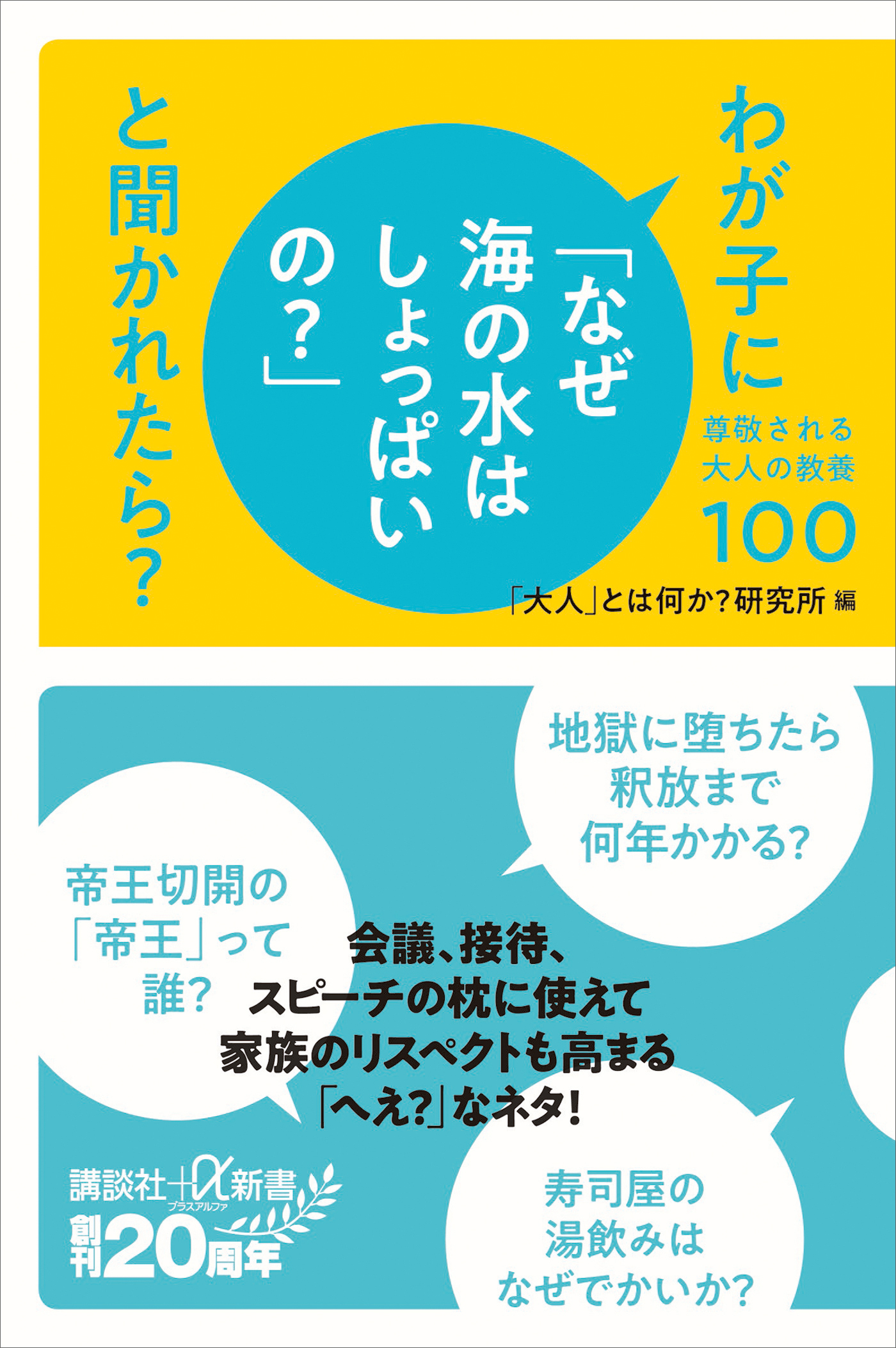 わが子に「なぜ海の水はしょっぱいの？」と聞かれたら？　尊敬される大人の教養１００