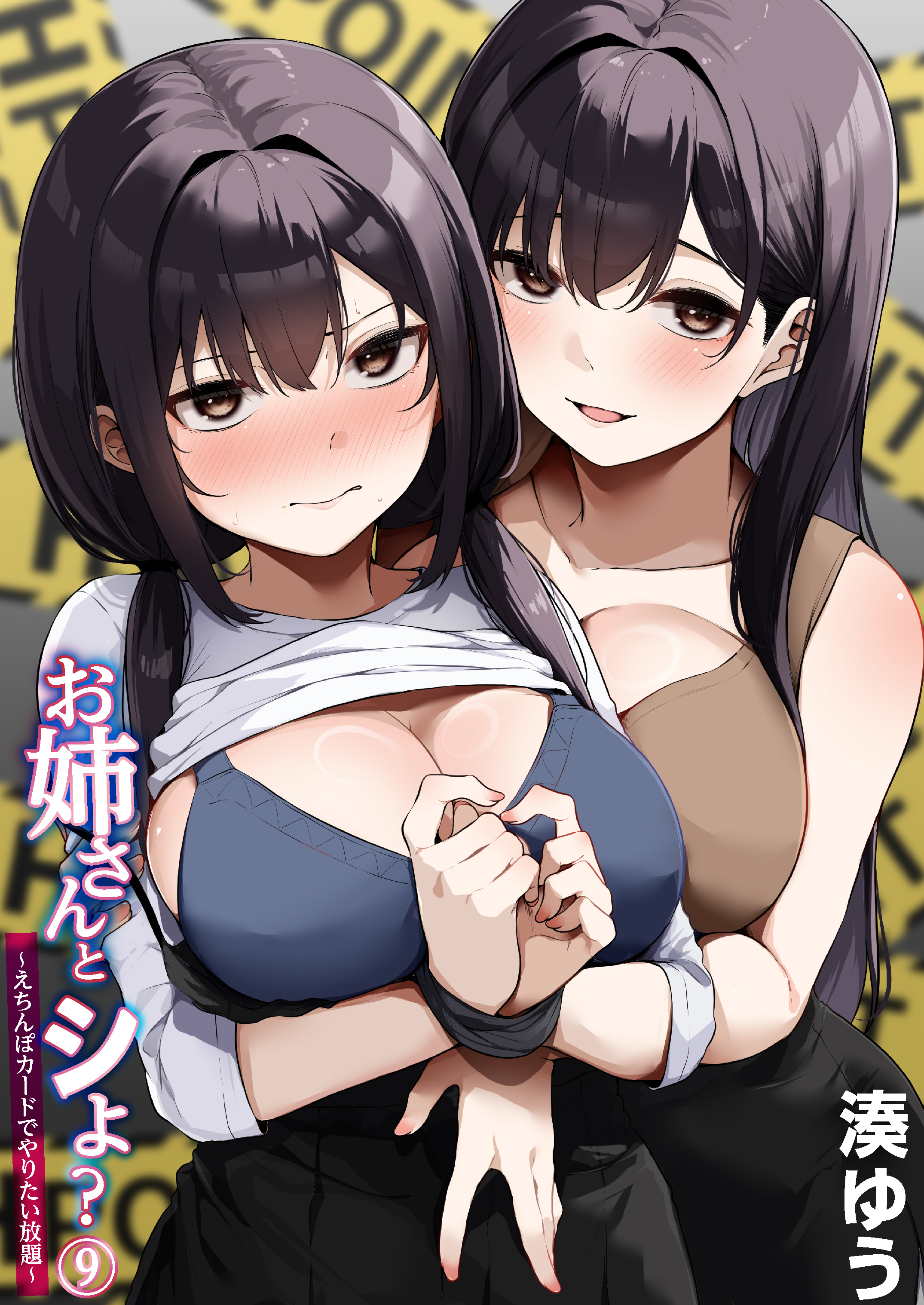 お姉さんとシよ？～えちんぽカードでやりたい放題～(9)