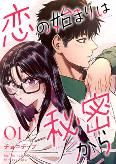 【期間限定 無料お試し版 閲覧期限2026年1月13日】恋の始まりは秘密から1