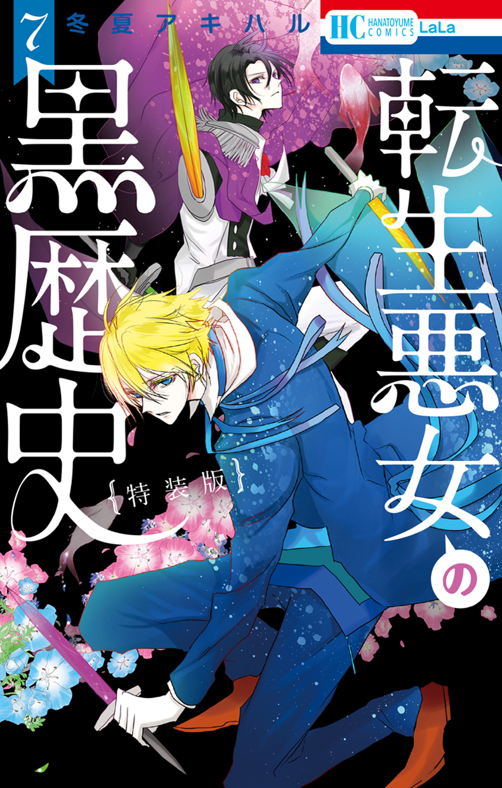 転生悪女の黒歴史（７）【特別編と描き下ろし漫画の闇鍋小冊子付き特装版】【電子限定描き下ろし付き】