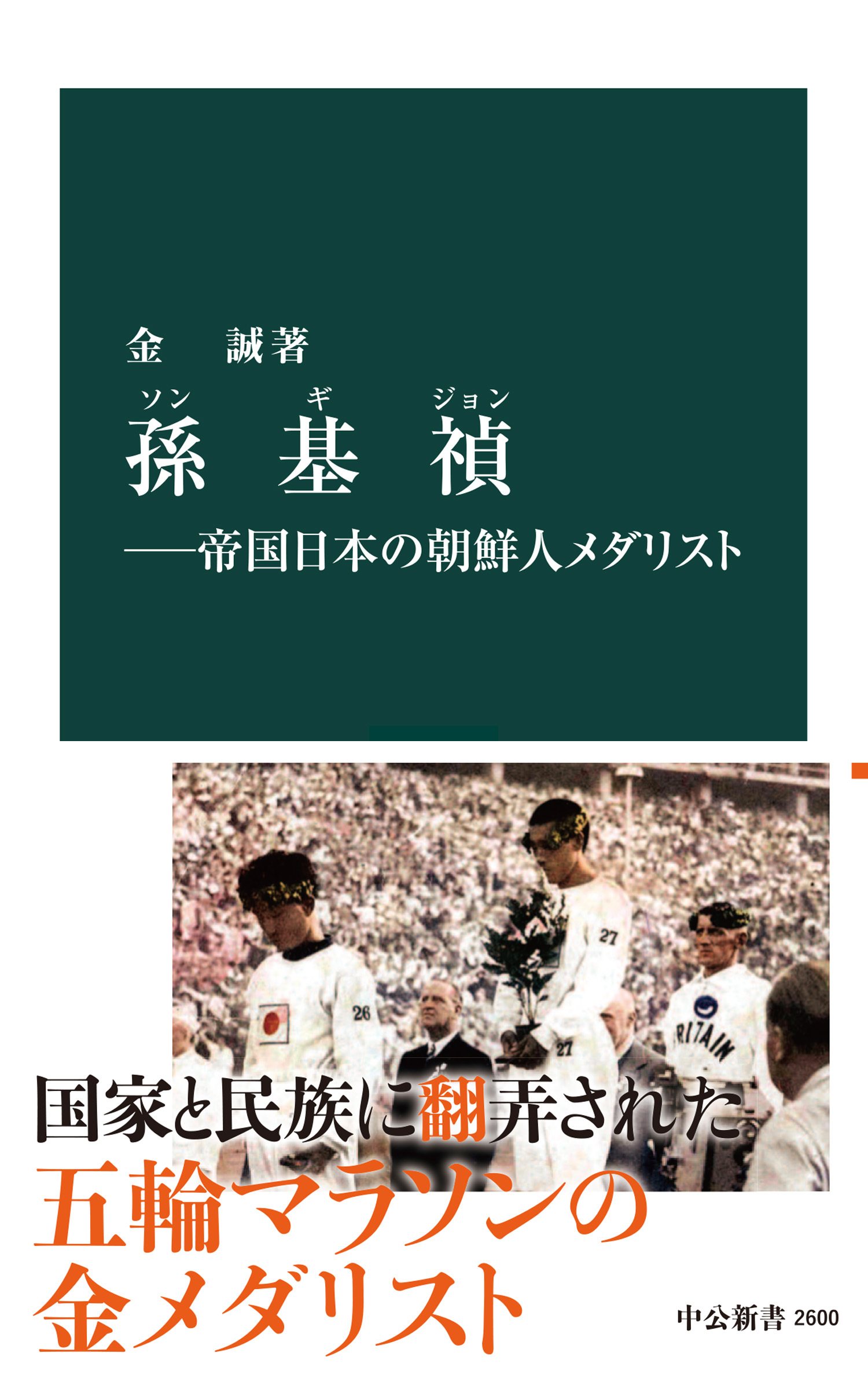 孫基禎―帝国日本の朝鮮人メダリスト
