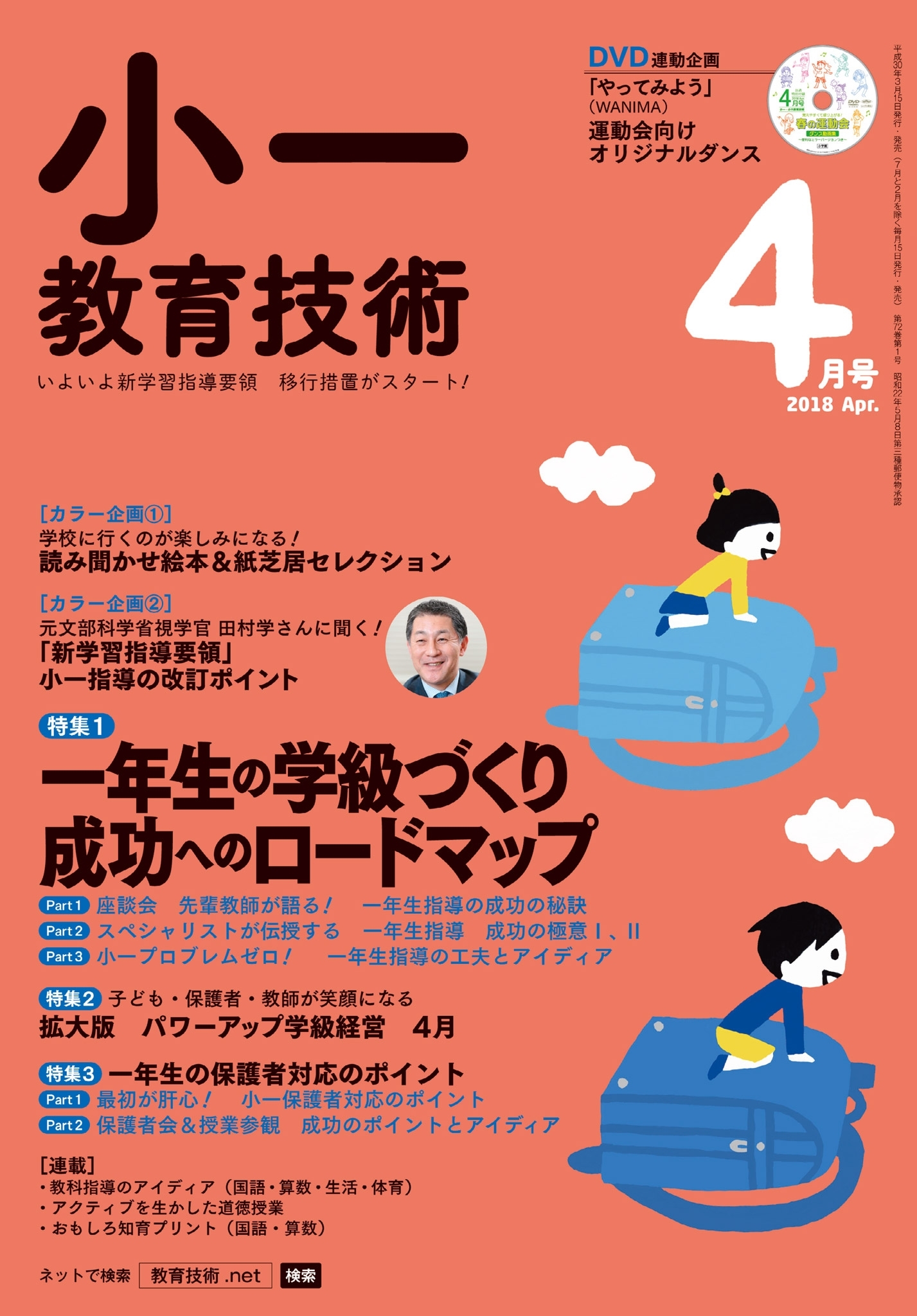 小一教育技術 2018年4月号