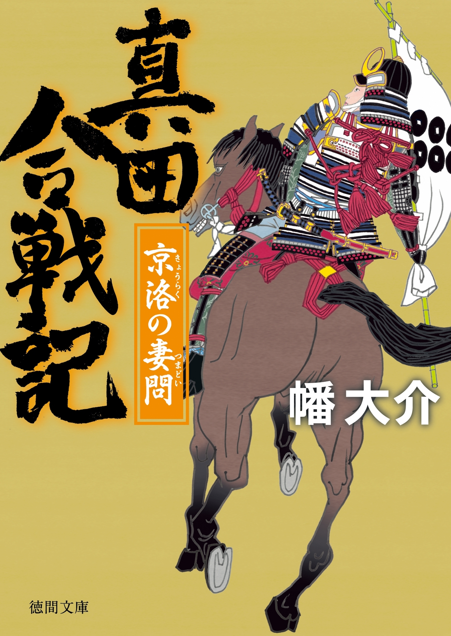 真田合戦記６　京洛の妻問