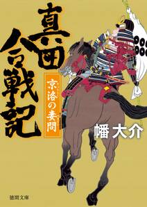 真田合戦記６　京洛の妻問