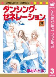 ダンシング・ゼネレーション 3