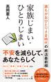家族じまい・ひとりじまい 誰もがおひとりさま時代の終活最前線